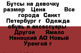 Бутсы на девочку 25-26 размер › Цена ­ 700 - Все города, Санкт-Петербург г. Одежда, обувь и аксессуары » Другое   . Ямало-Ненецкий АО,Новый Уренгой г.